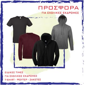ΡΟΥΧΑ ΓΙΑ ΣΧΟΛΙΚΕΣ ΕΚΔΡΟΜΕΣ