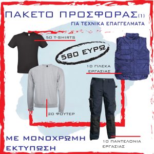 ΡΟΥΧΑ ΕΡΓΑΣΙΑΣ ΜΕ ΛΟΓΟΤΥΠΟ ΓΙΑ ΤΕΧΝΙΚΑ ΕΠΑΓΓΕΛΜΑΤΑ - 1o SET