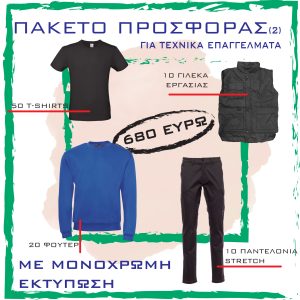 ΡΟΥΧΑ ΕΡΓΑΣΙΑΣ ΜΕ ΛΟΓΟΤΥΠΟ ΓΙΑ ΤΕΧΝΙΚΑ ΕΠΑΓΓΕΛΜΑΤΑ - 2o SET