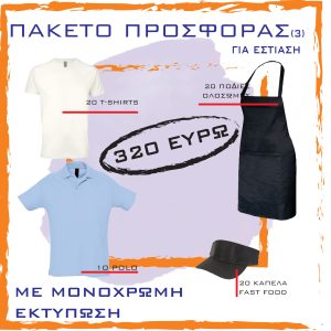 ΡΟΥΧΑ ΕΡΓΑΣΙΑΣ ΜΕ ΛΟΓΟΤΥΠΟ ΓΙΑ ΕΣΤΙΑΣΗ