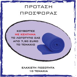 ΚΟΥΒΕΡΤΕΣ ΜΕ ΛΟΓΟΤΥΠΟ