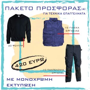 ΡΟΥΧΑ ΕΡΓΑΣΙΑΣ ΜΕ ΛΟΓΟΤΥΠΟ ΓΙΑ ΤΕΧΝΙΚΑ ΕΠΑΓΓΕΛΜΑΤΑ - 3o SET